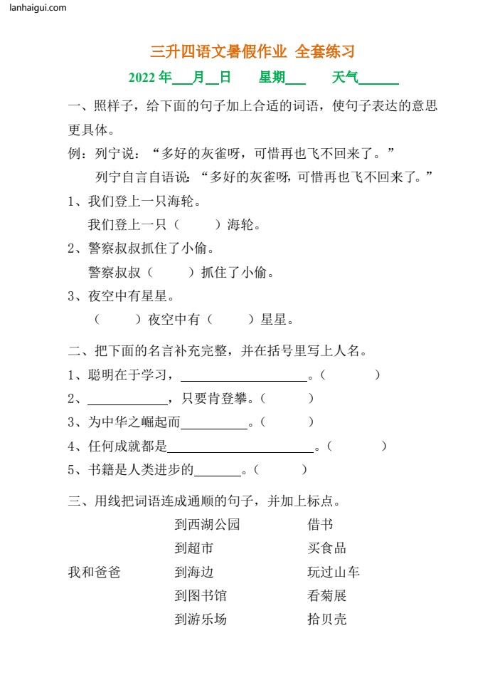 三升四语文《暑假作业》全30套练习题 无答案(lanhaigui.com)_02
